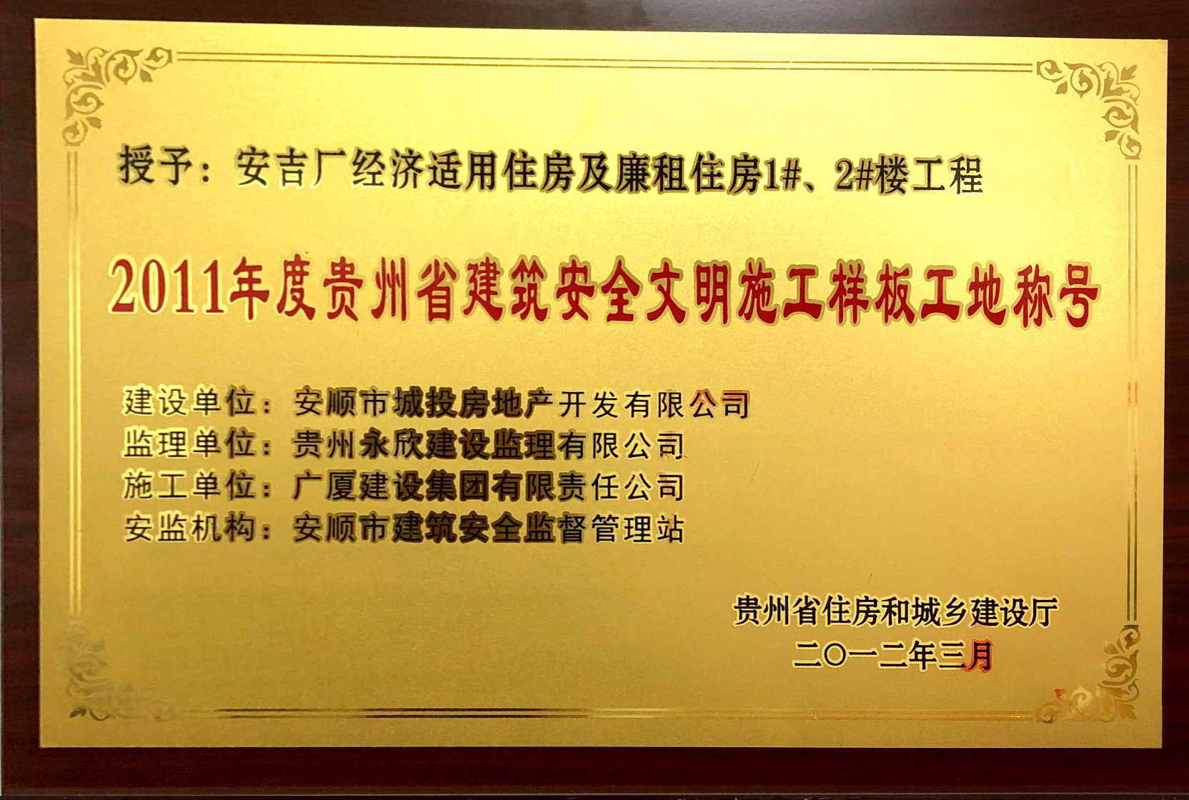 2011年度贵州省建筑安全文明施工样板工地称号