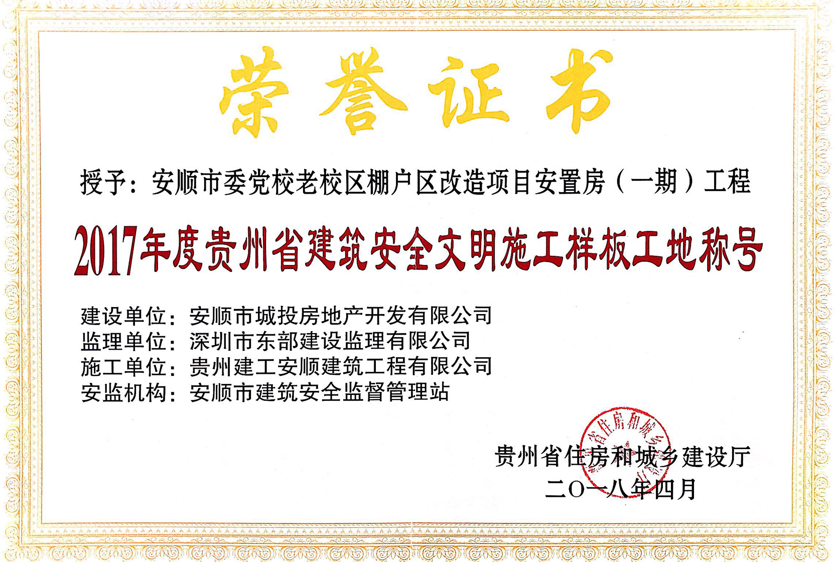2017年度贵州省建筑安全文明施工样板工地称号
