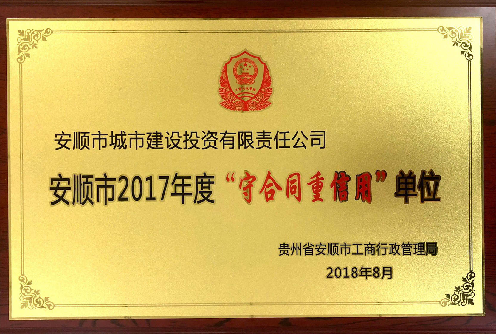 安顺市2017年度“守合同重信用”单位