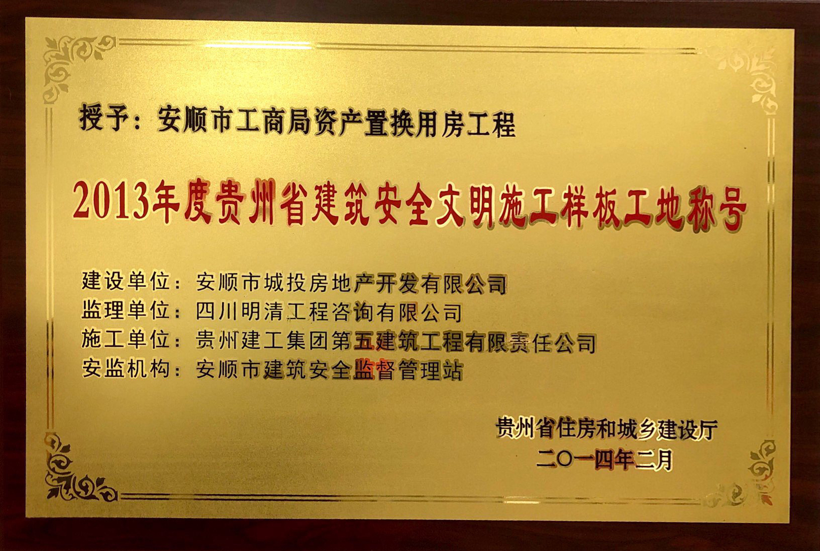 2013年度贵州省建筑安全文明施工样板工地称号